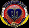 Герой Киянин